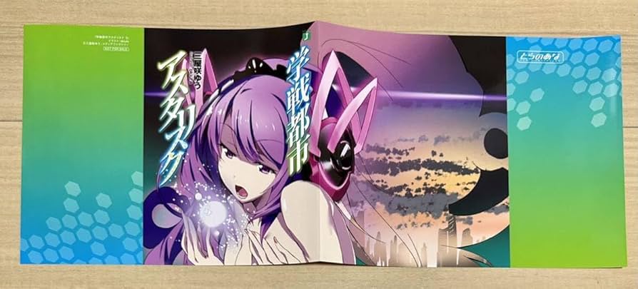 Amazon.co.jp: 学戦都市アスタリスク 5巻 とらのあな特典 ブックカバー