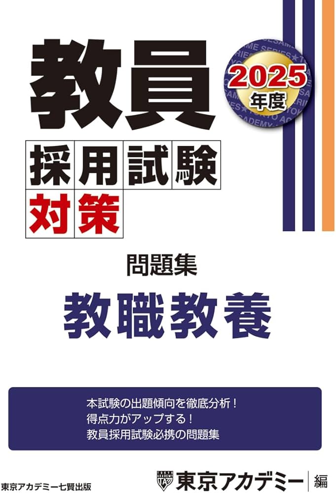 教員採用試験対策 問題集 教職教養 2025年度版 (教員採用試験対策