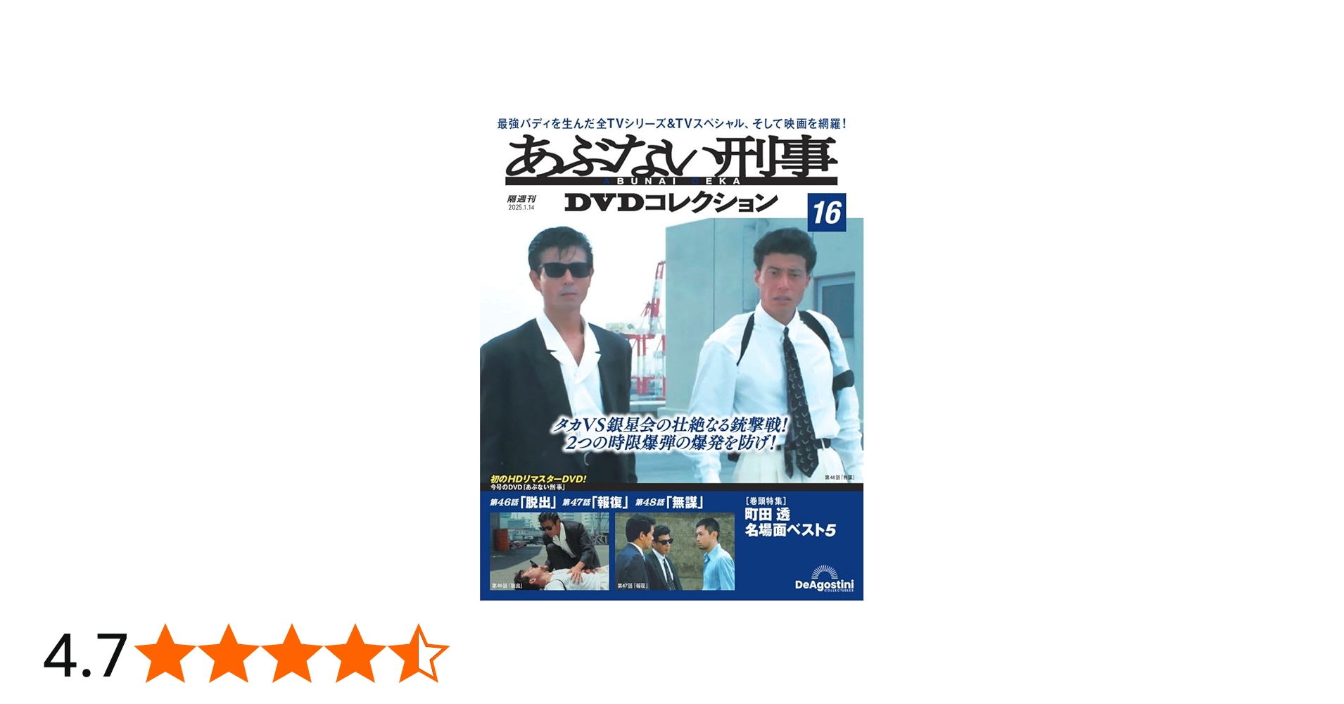 あぶない刑事DVDコレクション 第16号(あぶない刑事 第46話～第48話