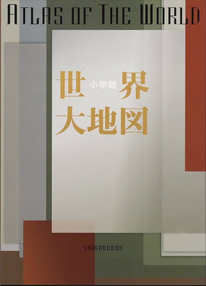 小学館世界大地図 | 正井泰夫 |本 | 通販 | Amazon