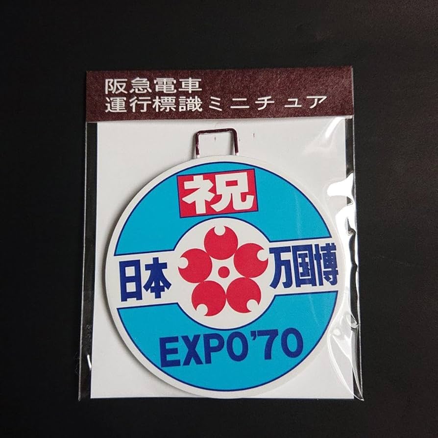 Amazon.co.jp: 阪急電車 復刻版 鉄製ミニチュアヘッドマーク（1