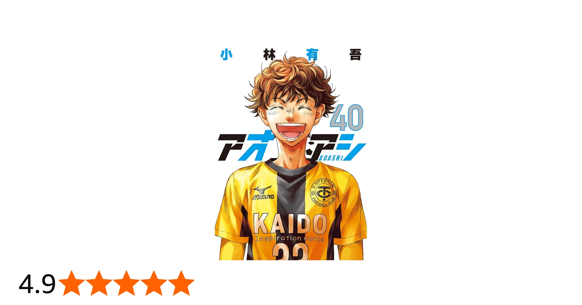 Amazon.co.jp: アオアシ(40): ビッグ コミックス : 小林 有吾