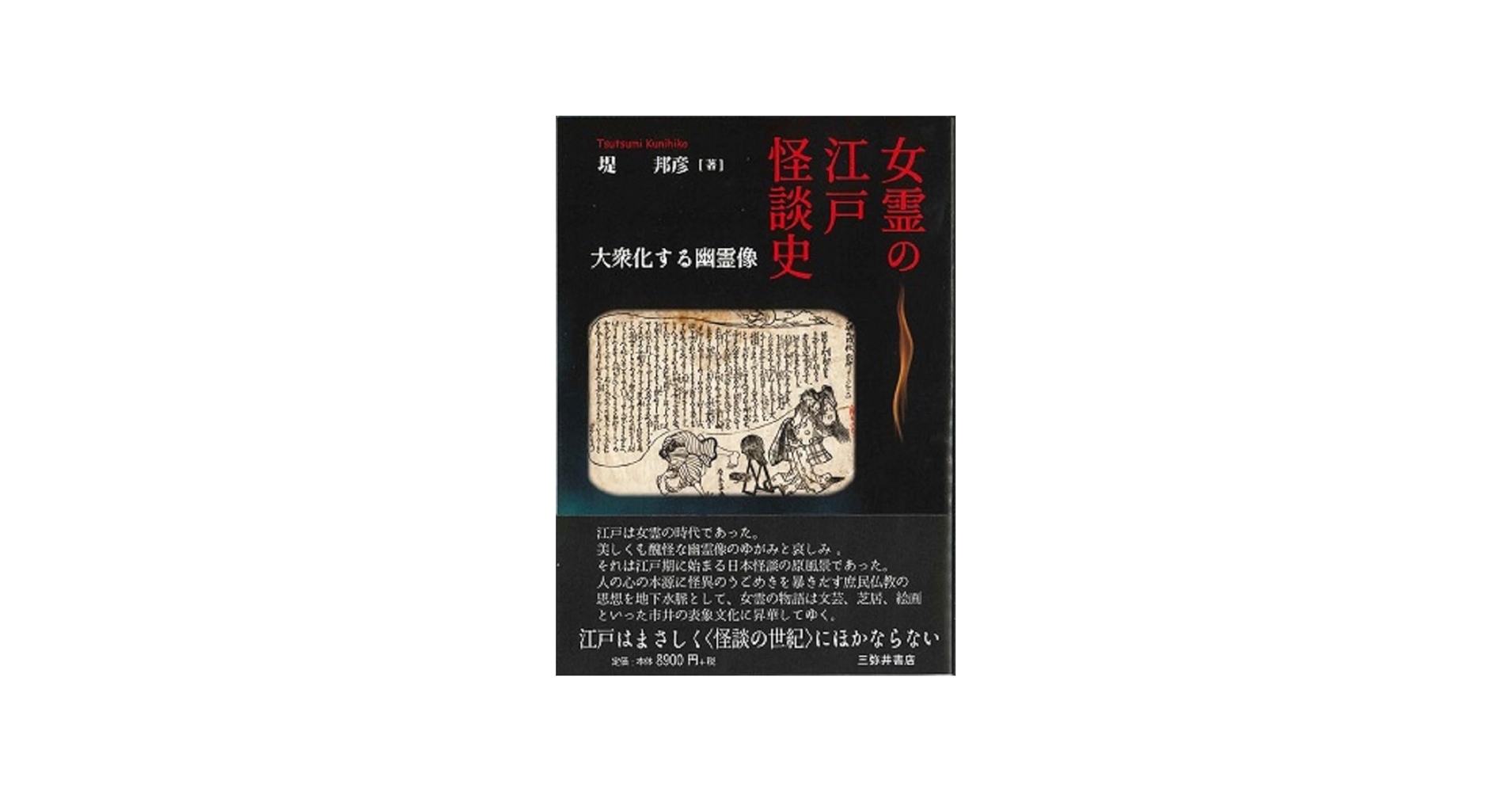 Amazon.co.jp: 女霊の江戸怪談史: 大衆化する幽霊像;タイシュウカスル