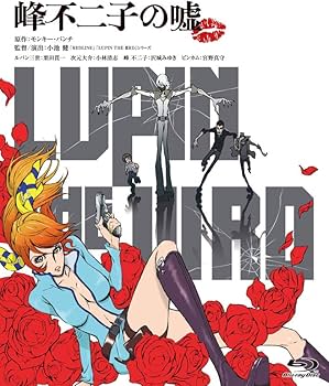 Amazon.co.jp: LUPIN THE IIIRD 峰不二子の嘘 限定版 [Blu-ray] : 栗田