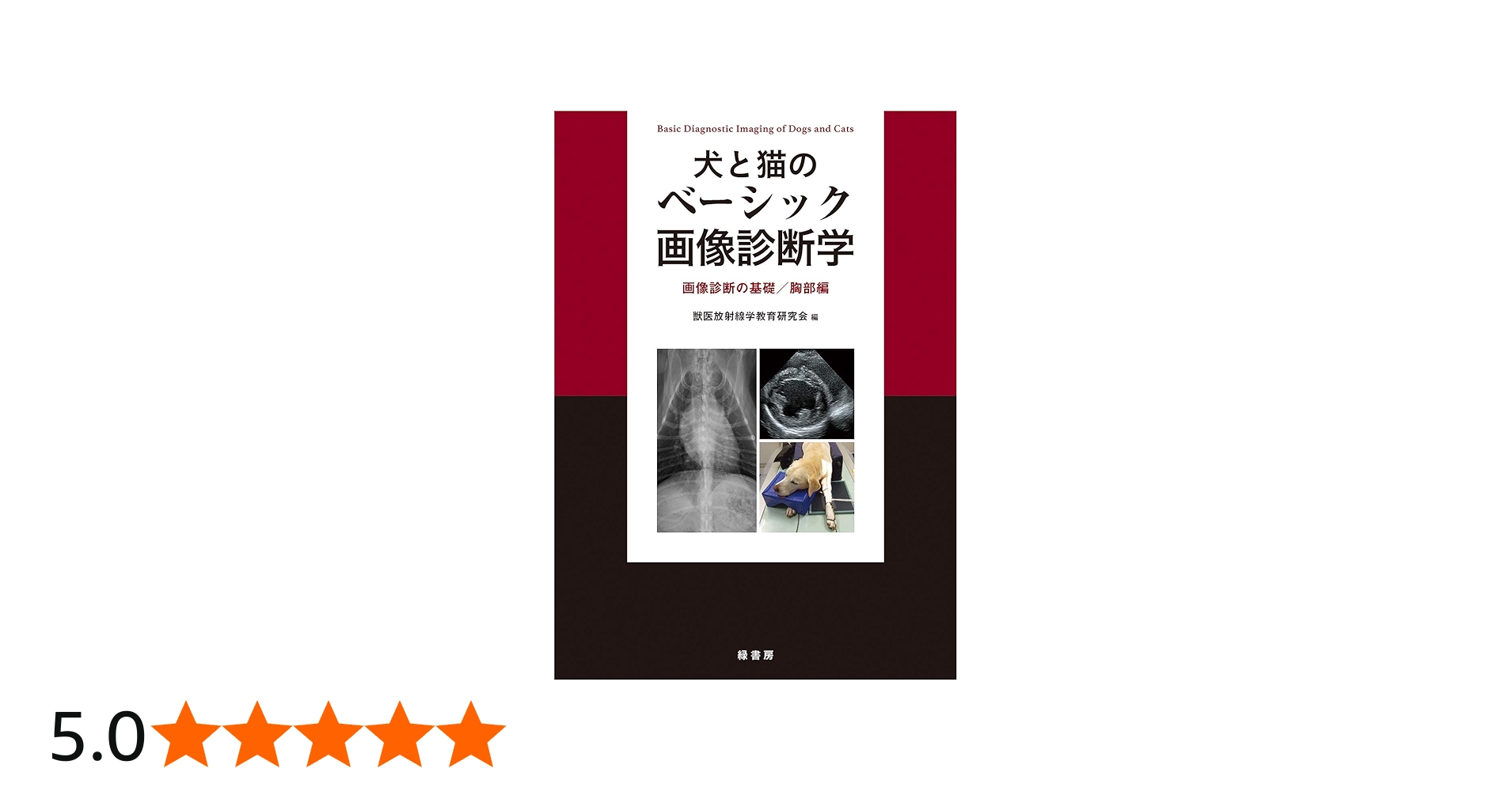 犬と猫のベーシック画像診断学 画像診断の基礎/胸部編 | 獣医放射線学