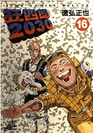 Amazon.co.jp: 狂四郎2030 14 (ジャンプコミックスデラックス) : 徳弘