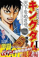 キングダム総集編 (2 book series) Kindle Edition