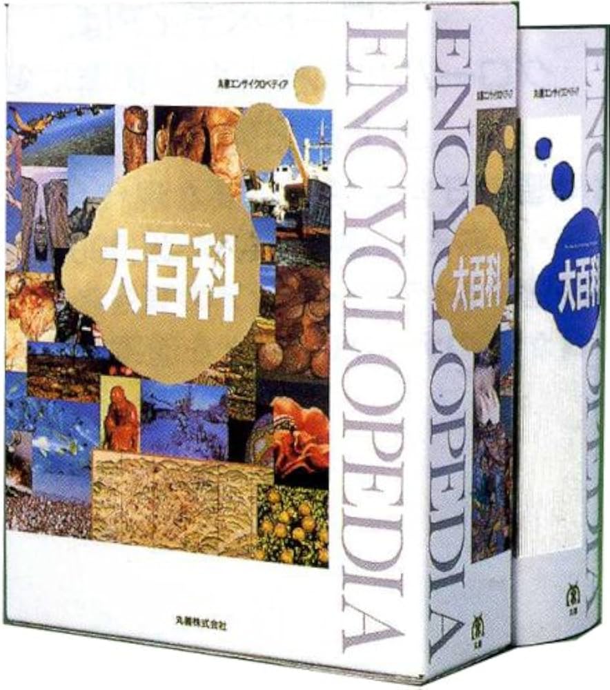 丸善エンサイクロペディア大百科 | 丸善エンサイクロペディア大百科