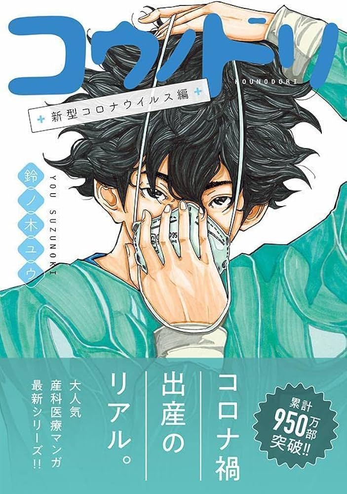 コウノドリ 新型コロナウイルス編 (モーニングKC) | 鈴ノ木 ユウ |本