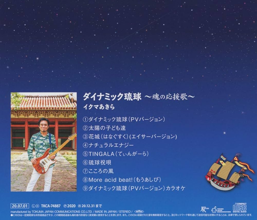 Amazon.co.jp: ダイナミック琉球~魂の応援歌~: ミュージック