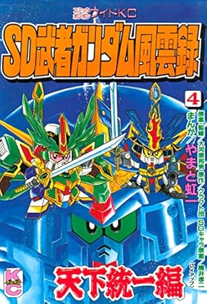 Amazon.co.jp: SDガンダム外伝 騎士ガンダム物語（10） (コミック