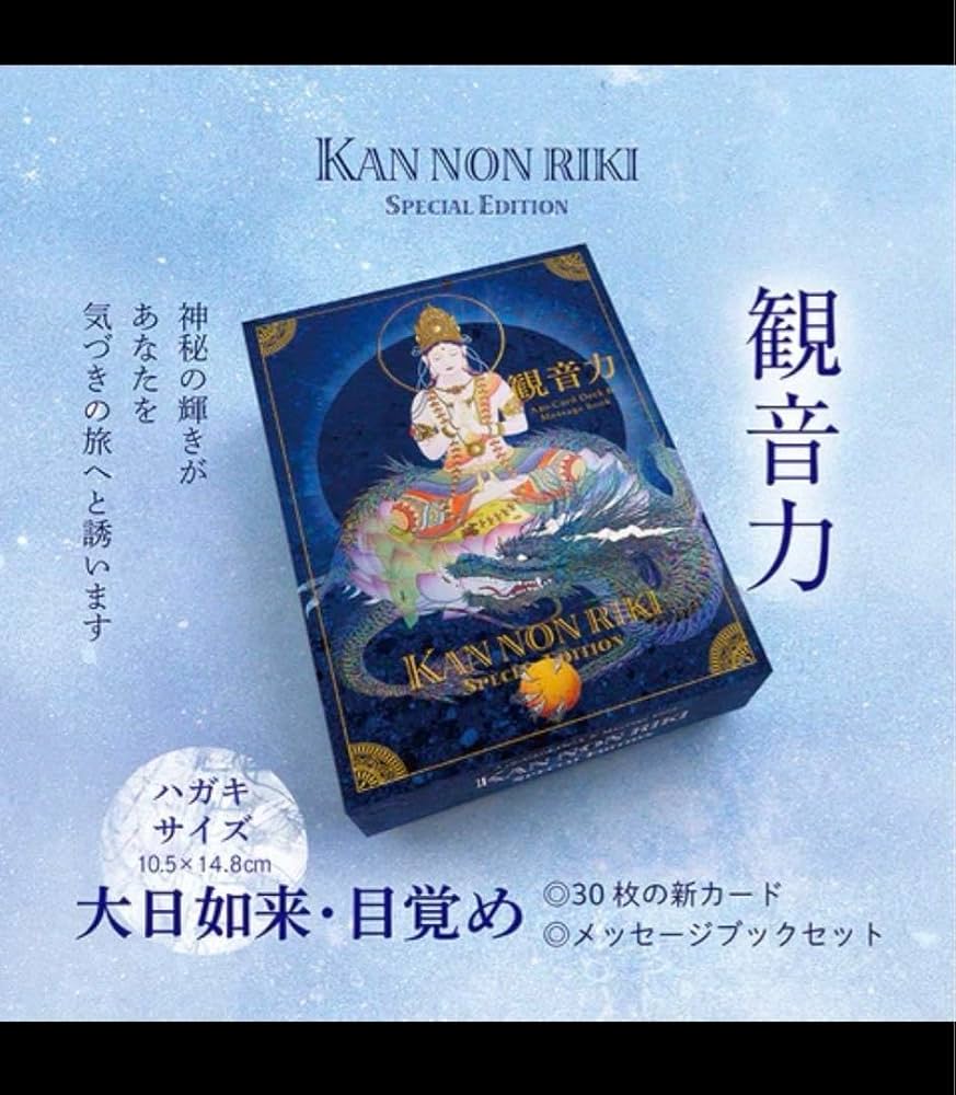 Amazon.co.jp: 絶版観音力カード大日如来目覚め メッセージブック