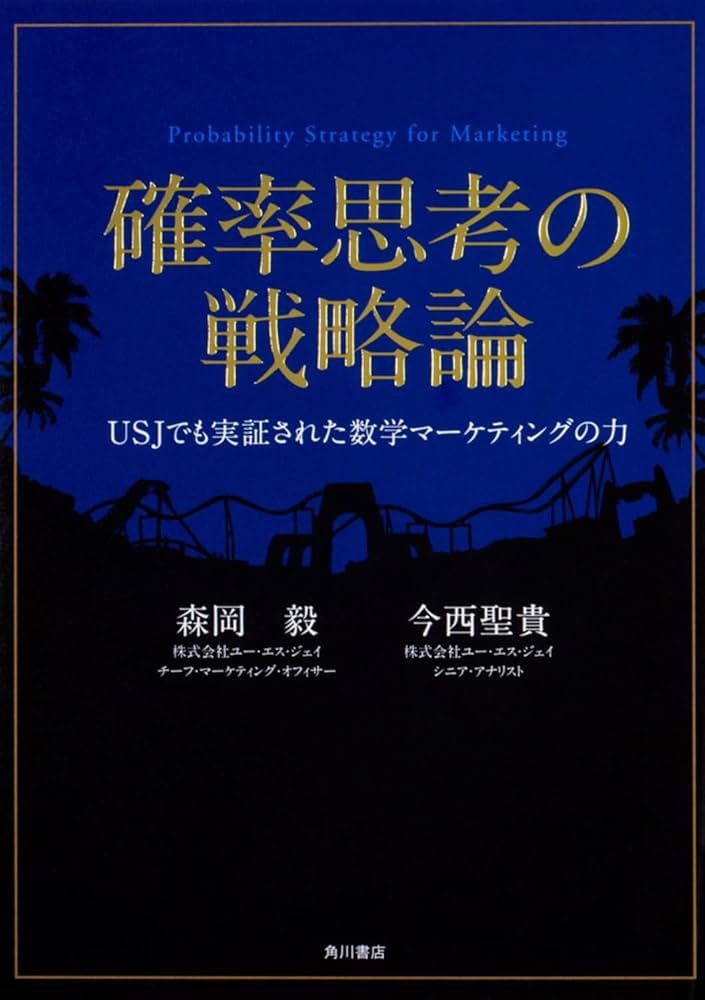 確率思考の戦略論 USJでも実証された数学マーケティングの力 | 森岡 毅
