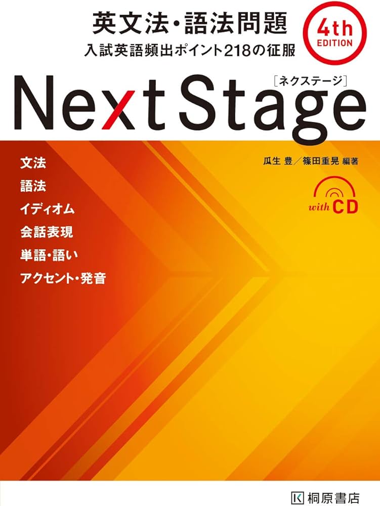 Amazon.co.jp: Next Stage 英文法・語法問題[4th EDITION]: 入試英語