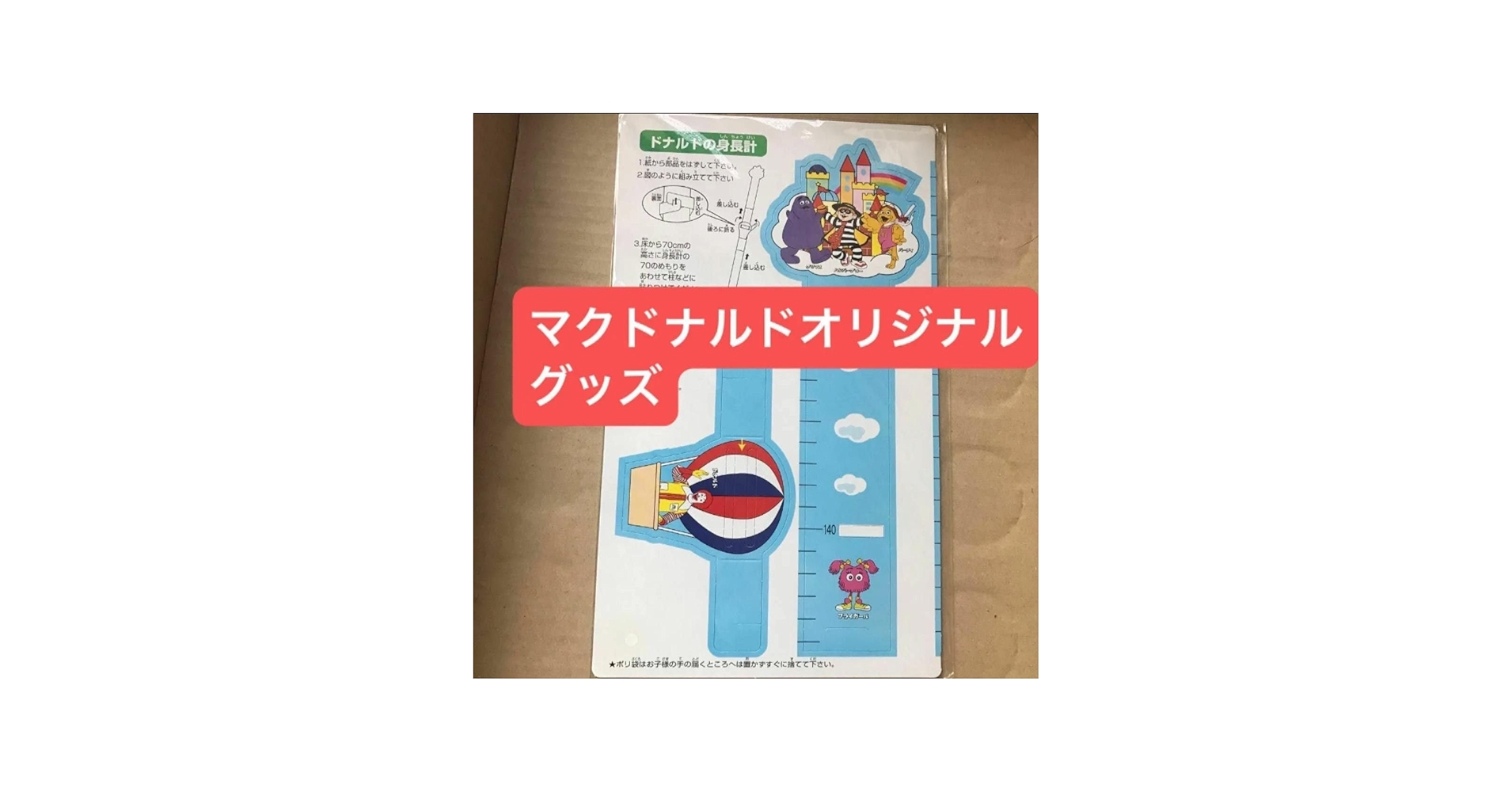 Amazon.co.jp: マクドナルド ドナルドクラブ 身長計 ペーパークラフト