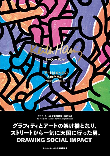 キース・へリング 〜アートはすべての人のために〜』｜感想・レビュー
