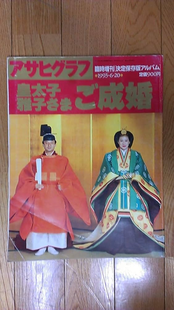 Amazon.co.jp: アサヒグラフ臨時増刊「決定保存版アルバム」 皇太子