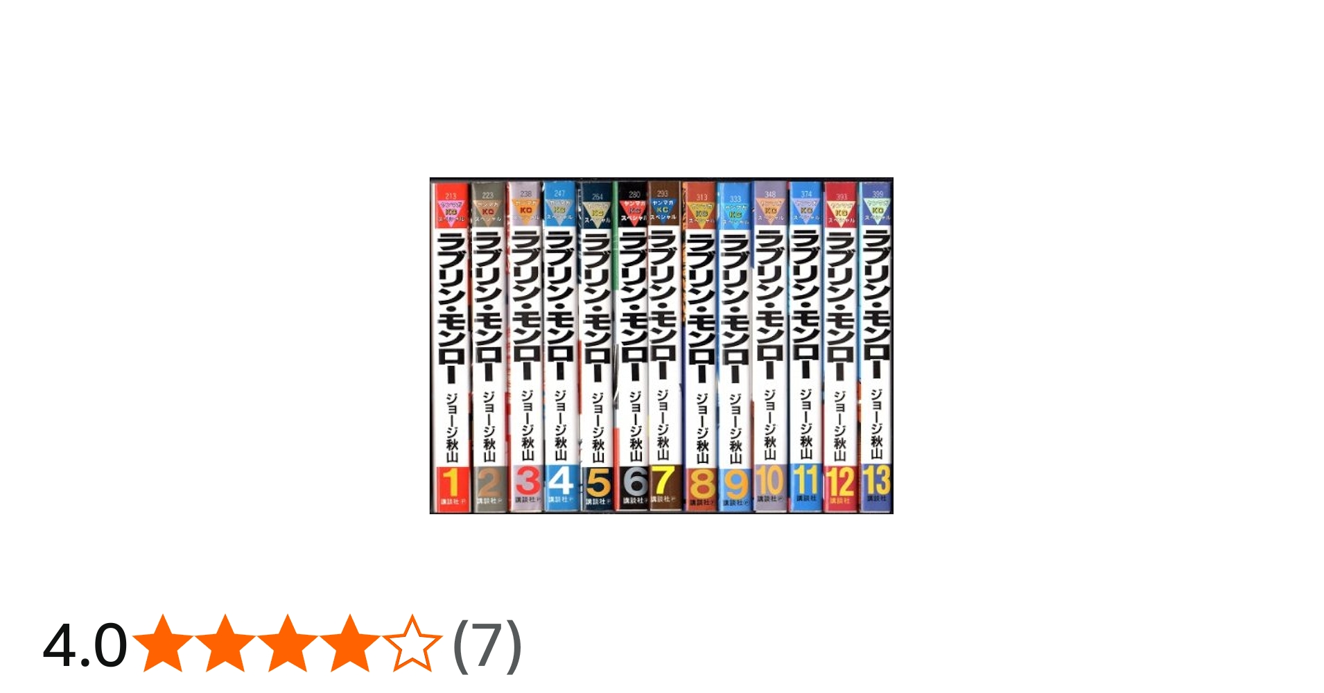 ラブリン・モンロー 1~最新巻(ヤングマガジンコミックス) [マーケット