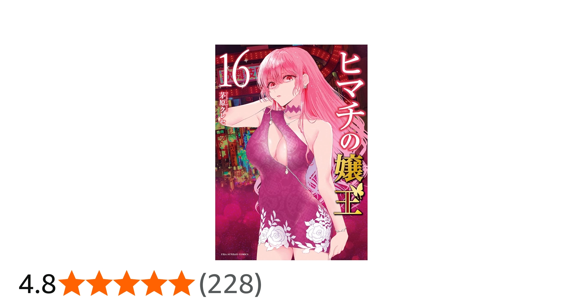 Amazon.co.jp: ヒマチの嬢王 (16) (裏少年サンデーコミックス) : 茅原