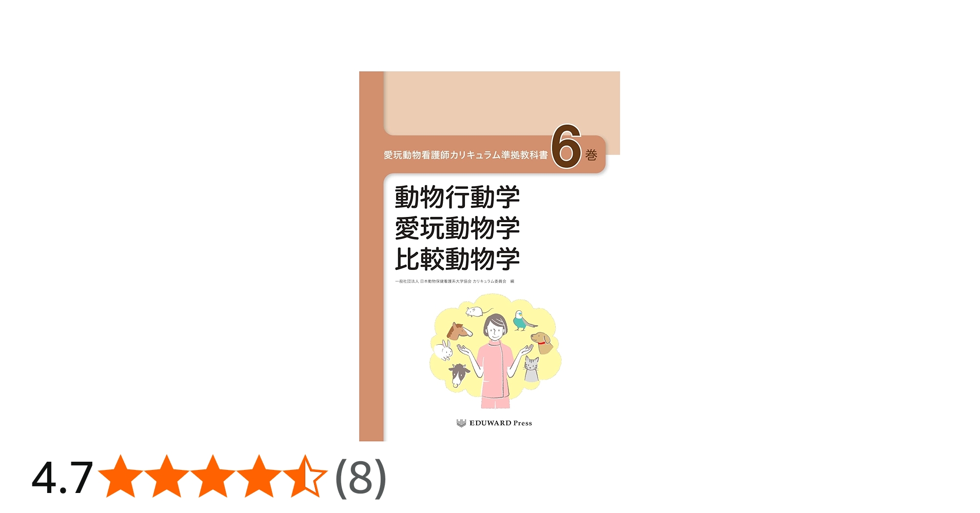 愛玩動物看護師カリキュラム準拠教科書6巻 動物行動学/愛玩動物学/比較