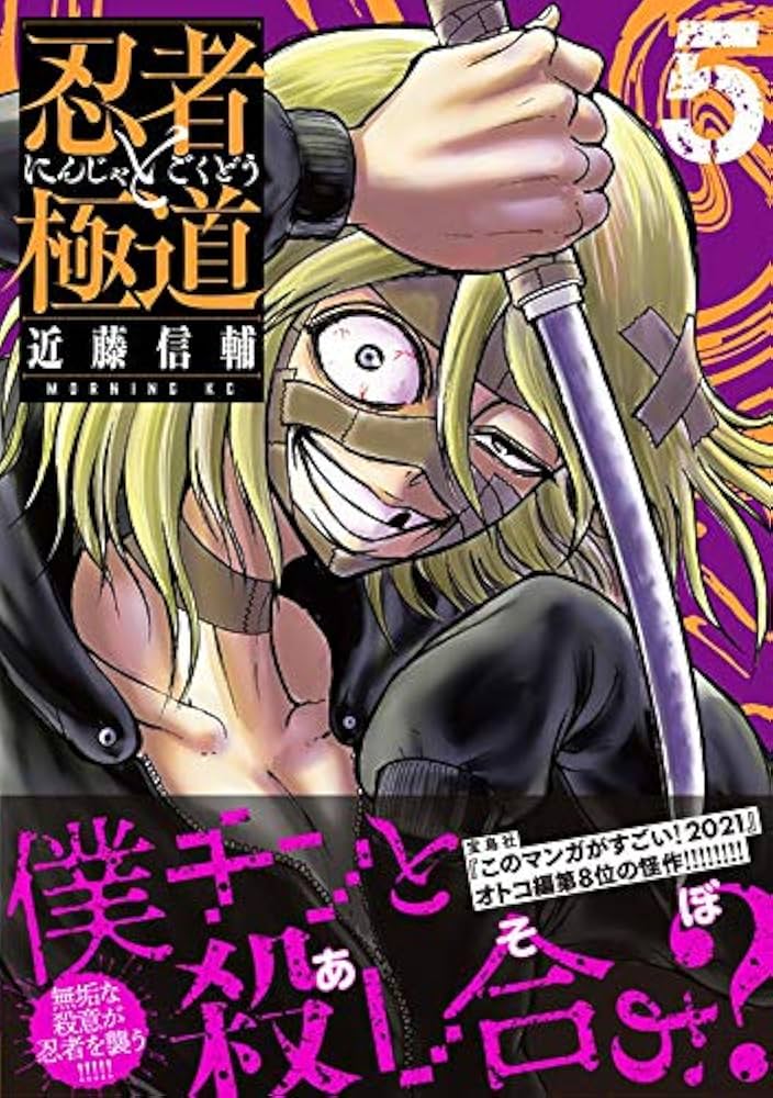 忍者と極道(5) (モーニングKC) | 近藤 信輔 |本 | 通販 | Amazon