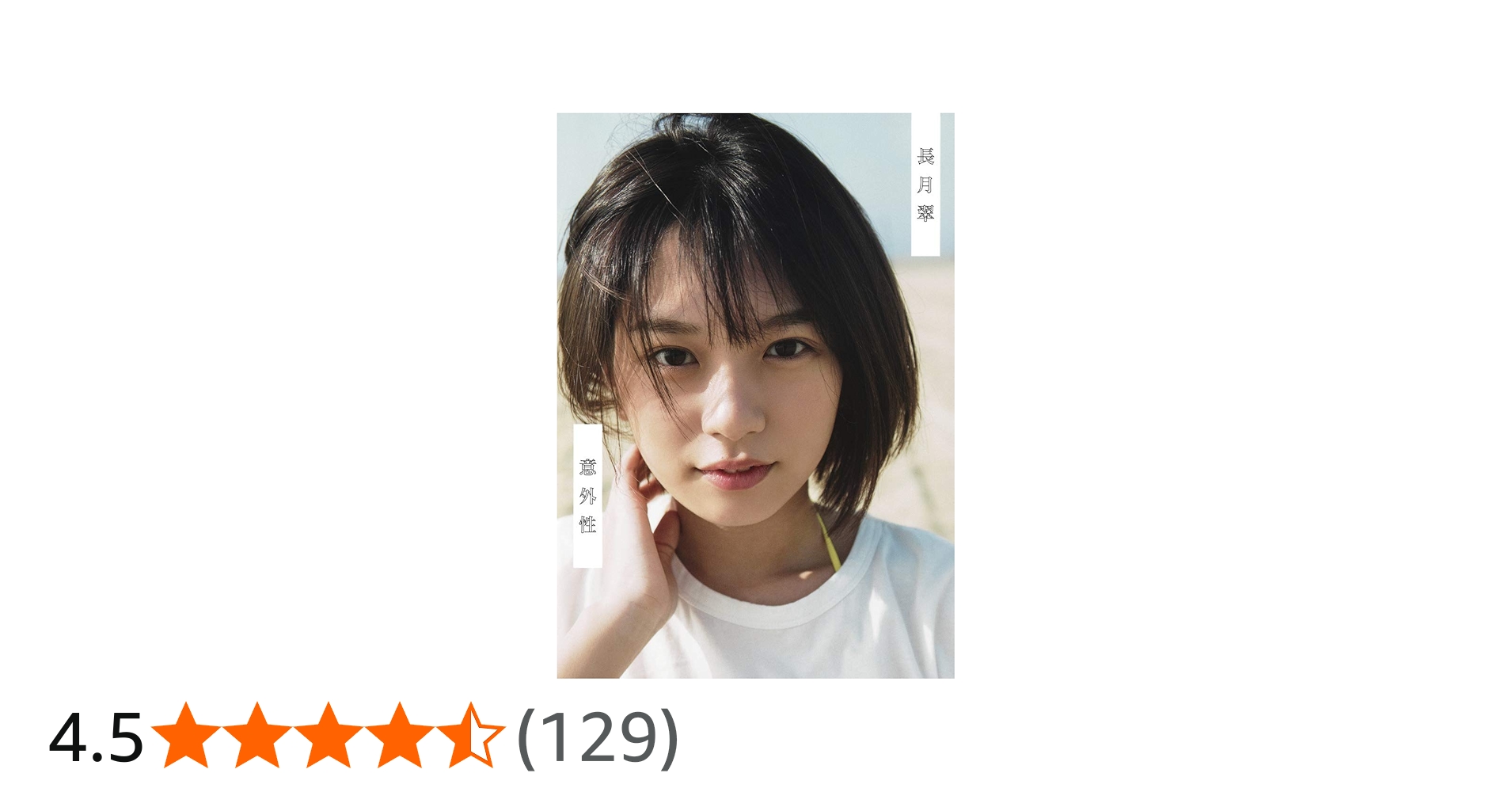 Amazon.co.jp: ラストアイドル 長月翠 ファースト写真集 『意外性