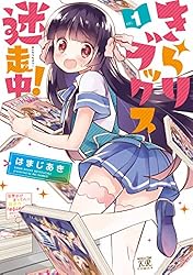 きらりブックス迷走中！ 1巻 (まんがタイムKRコミックス) | はまじ