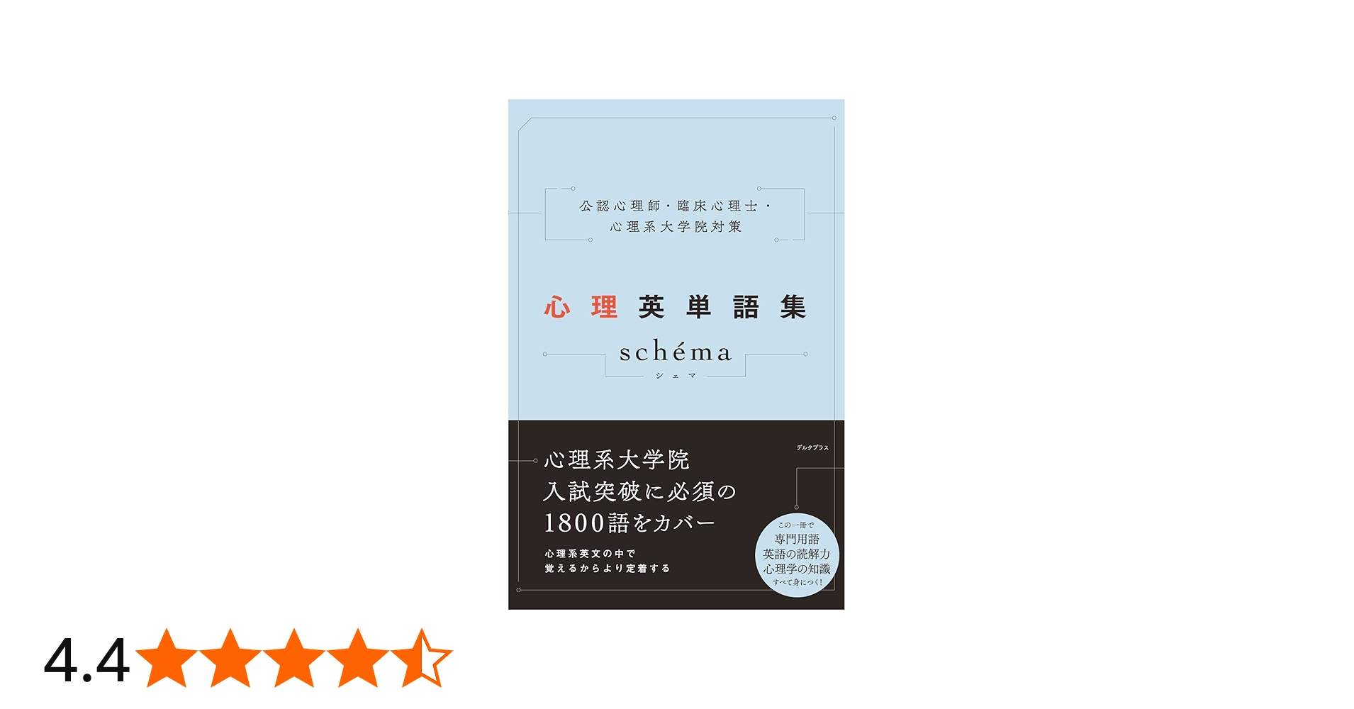 公認心理師・臨床心理士・心理系大学院対策 心理英単語集 schéma