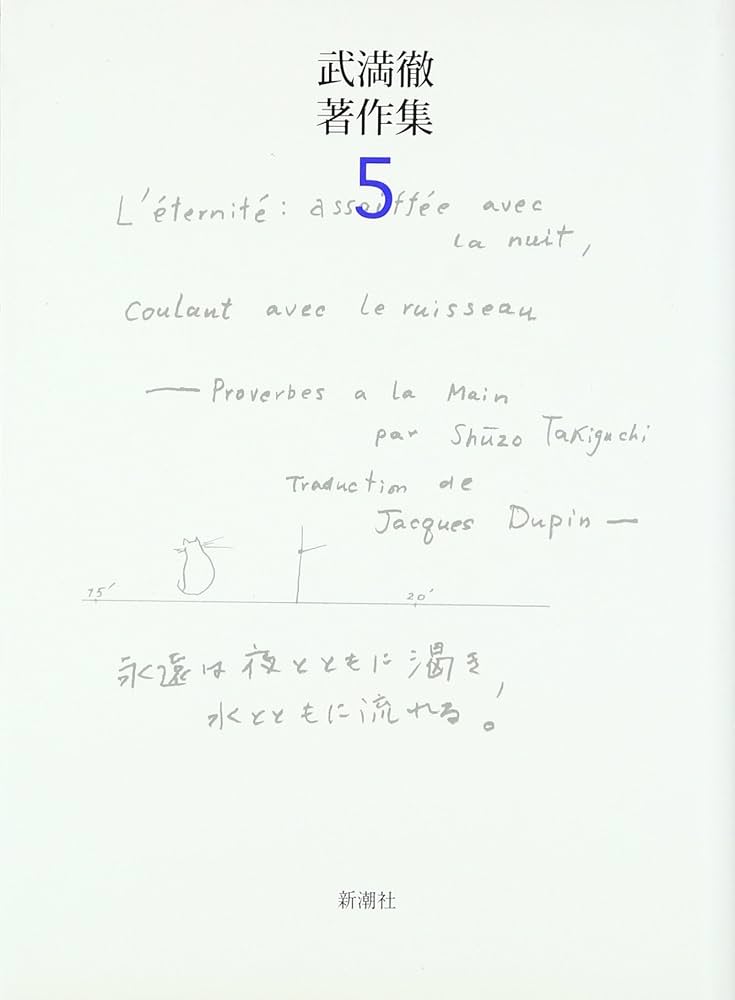 武満徹著作集 (5) | 武満 徹, 谷川 俊太郎, 船山 隆 |本 | 通販 | Amazon