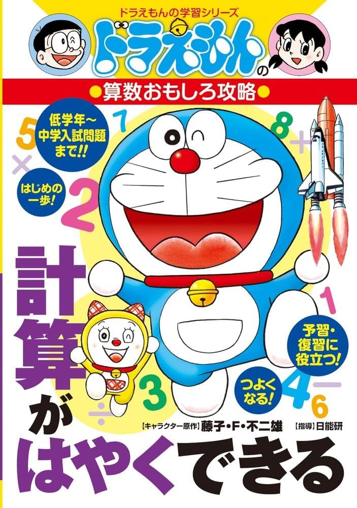 ドラえもんの算数おもしろ攻略 計算がはやくできる: ドラえもんの学習