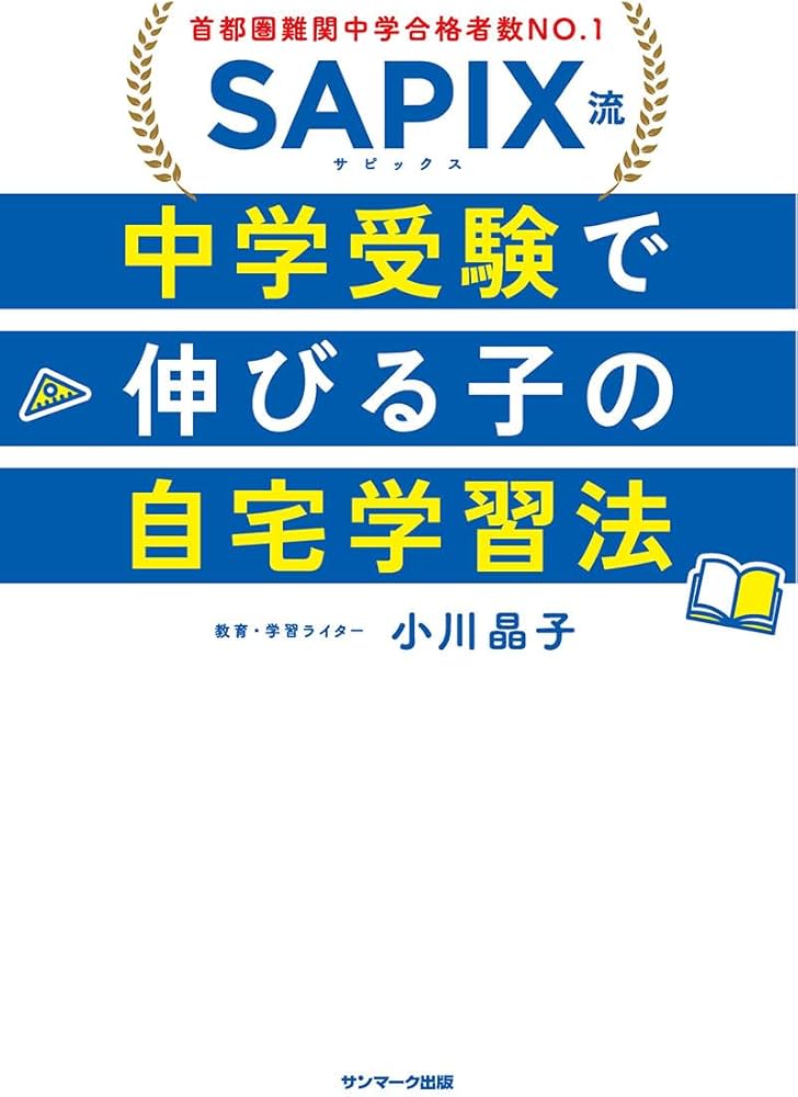 Amazon.co.jp: SAPIX流 中学受験で伸びる子の自宅学習法 : 小川晶子