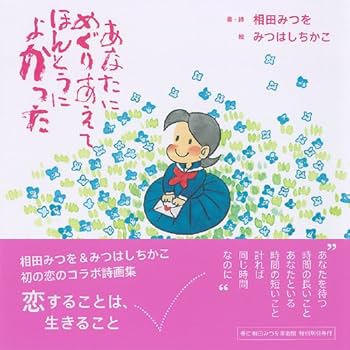 Amazon.co.jp: あなたにめぐりあえてほんとうによかった (絆シリーズ