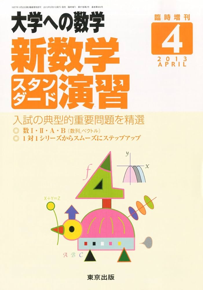 Amazon.co.jp: 大学への数学増刊 新数学スタンダード演習 2013年 04月