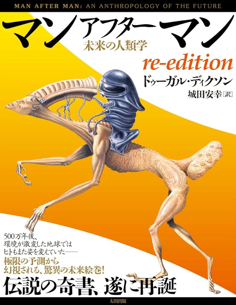 Amazon.co.jp: マンアフターマン 未来の人類学 re-edition
