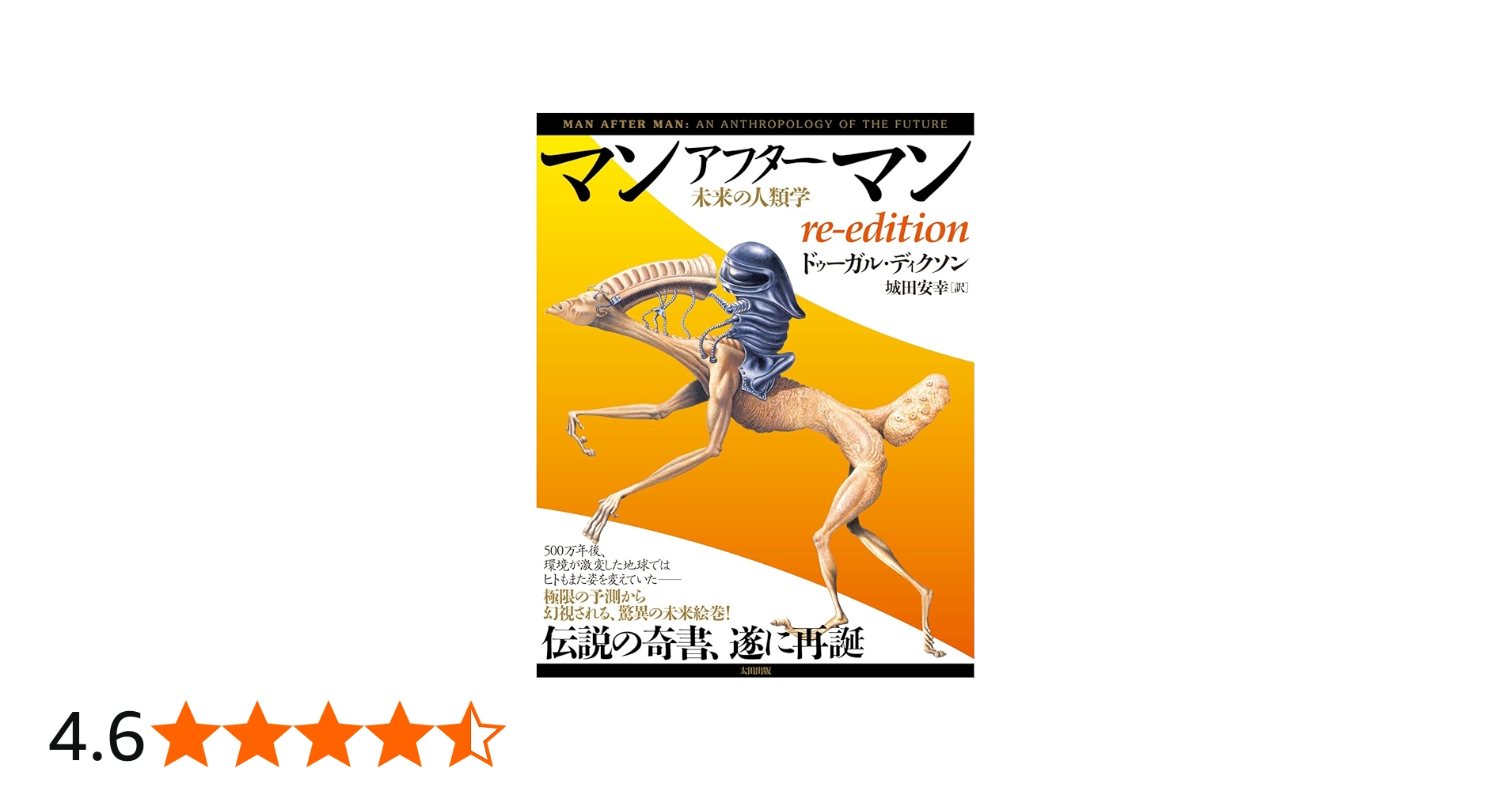 Amazon.co.jp: マンアフターマン 未来の人類学 re-edition