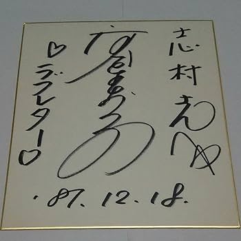 Amazon.co.jp: 河合奈保子 さん 直筆 サイン 色紙S（志村さんへ