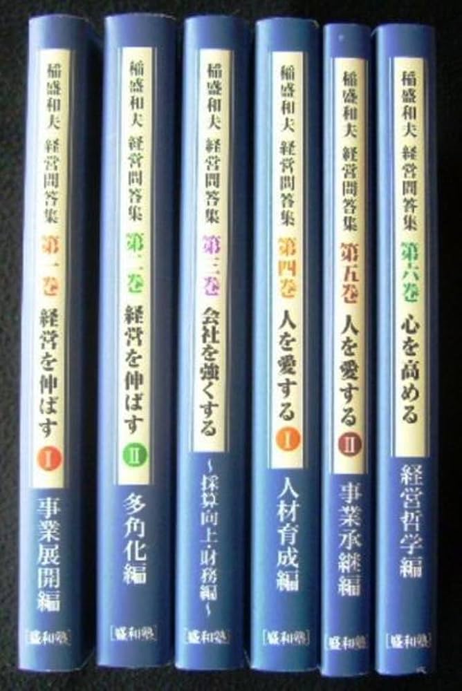 Amazon.co.jp: 経営問答集 6冊セット : 稲盛和夫: 本