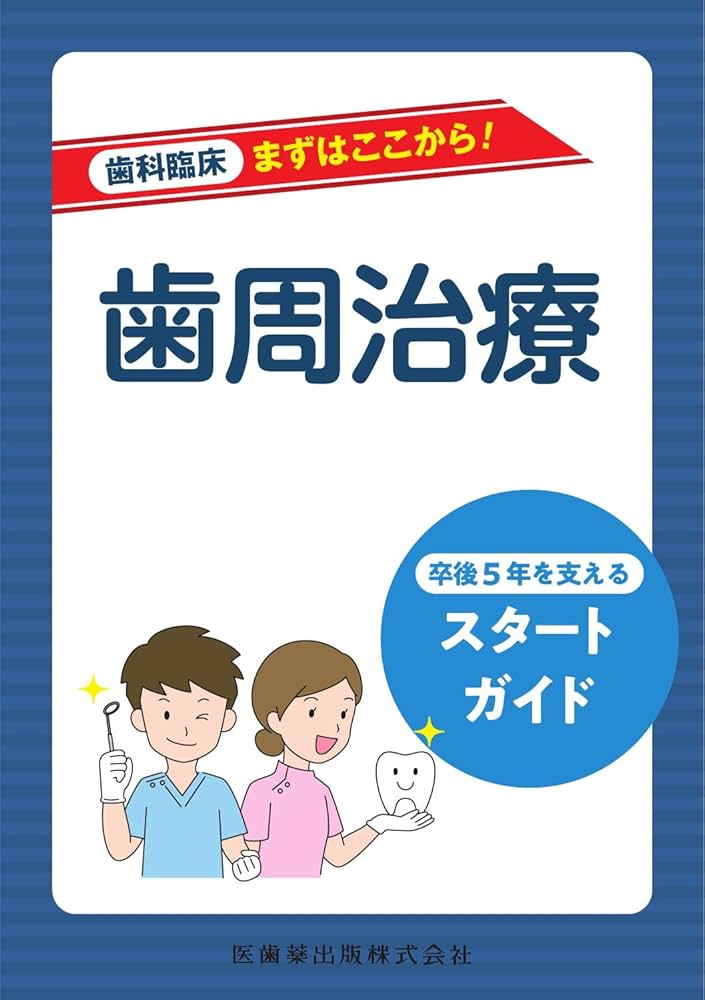 Amazon.co.jp: 歯科臨床まずはここから! 歯周治療: 卒後5年を支える