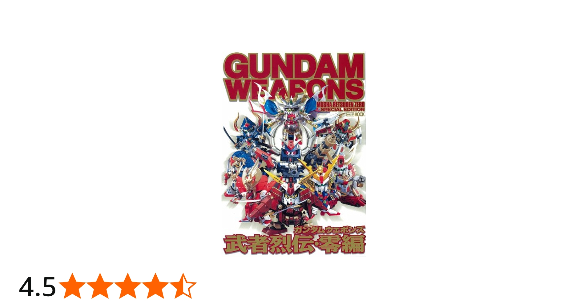 Amazon.co.jp: ガンダムウェポンズ 武者烈伝・零編 (ホビージャパン