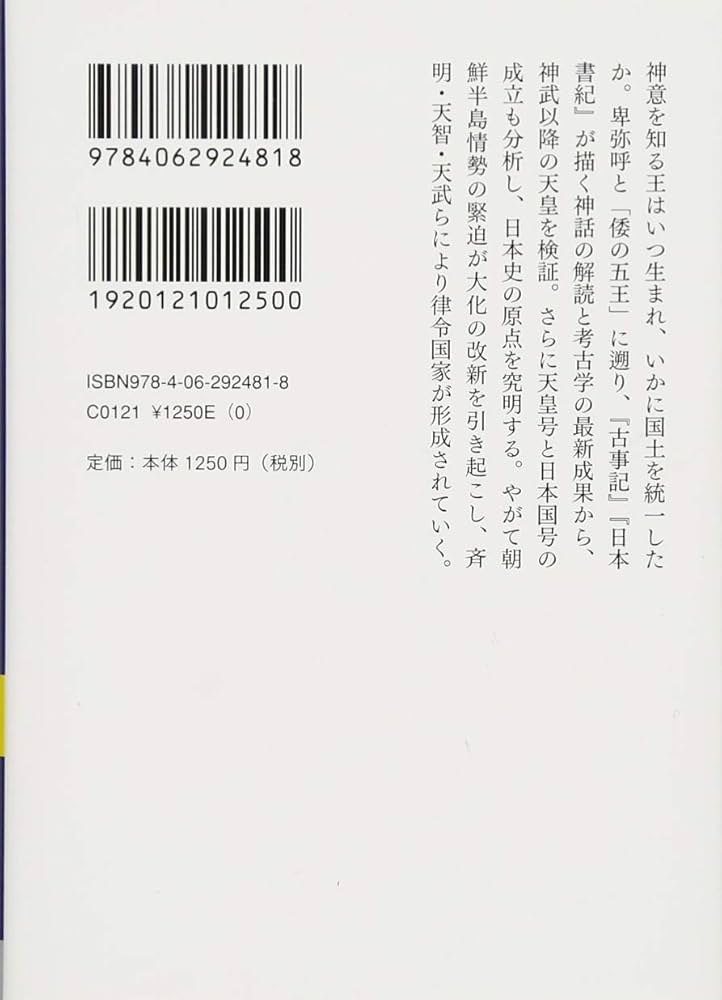 天皇の歴史1 神話から歴史へ (講談社学術文庫 2481) | 大津 透 |本