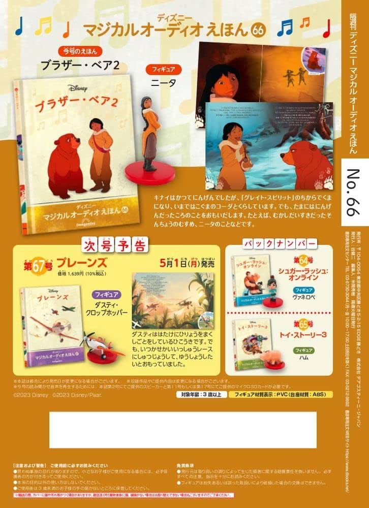 ディズニーマジカルオーディオえほん 66号 (ブラザー・ベア2) [分冊