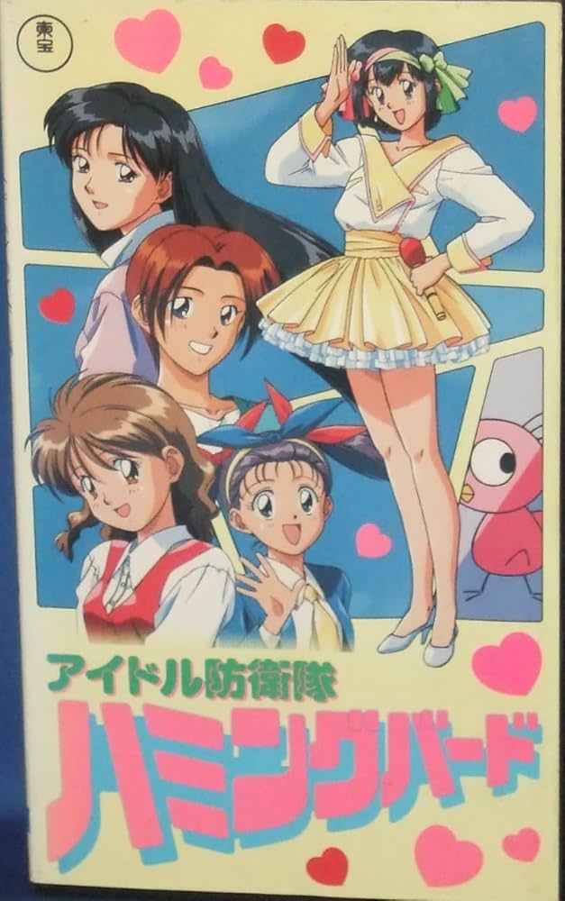 Amazon.co.jp: アイドル防衛隊ハミングバード [VHS] : DVD