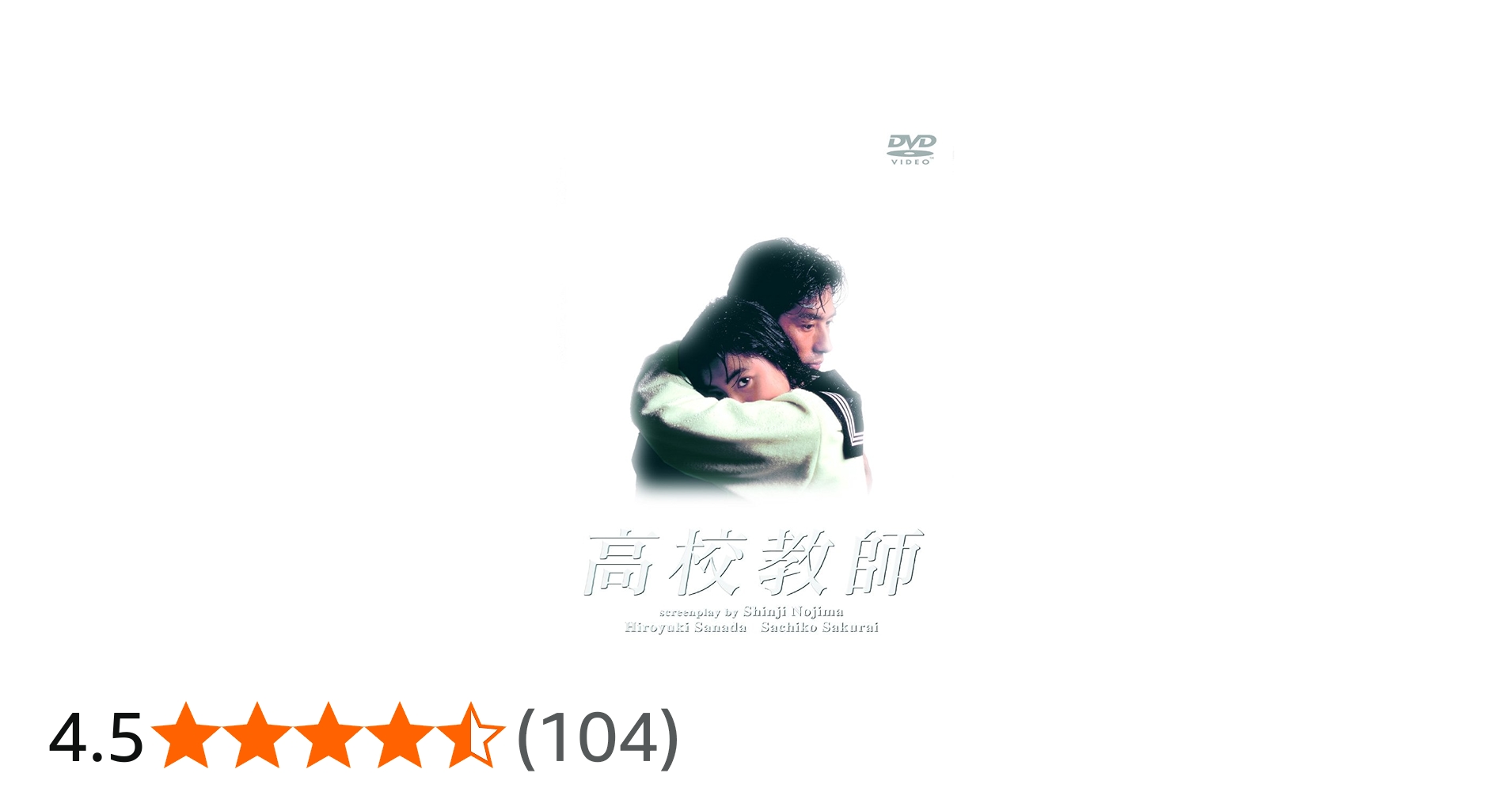 Amazon.co.jp: 高校教師 DVD BOX : 真田広之, 桜井幸子, 峰岸徹, 渡辺
