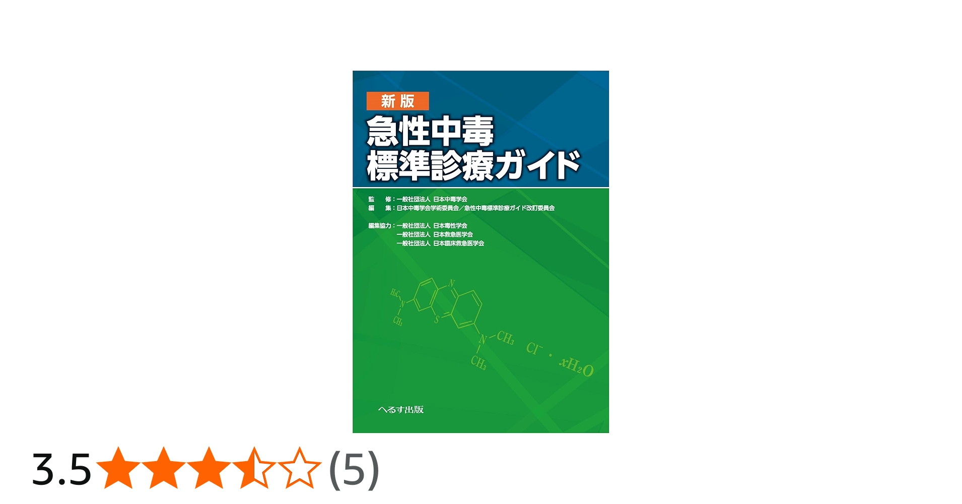 Amazon.co.jp: 新版 急性中毒標準診療ガイド : 一般社団法人 日本中毒