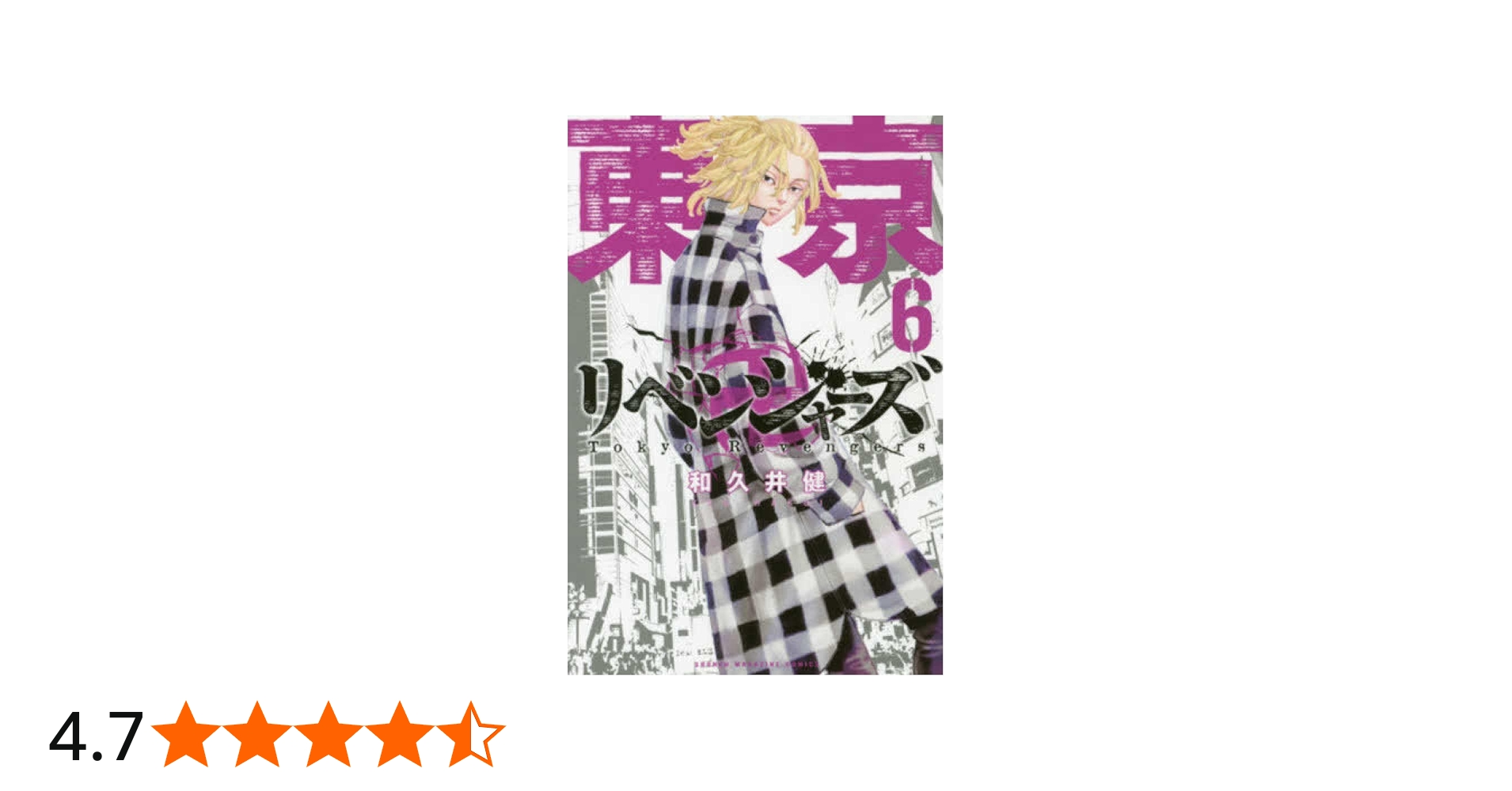 東京卍リベンジャーズ(6) (少年マガジンコミックス) | 和久井 健 |本