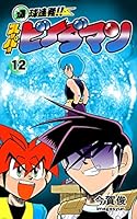 爆球連発!!スーパービーダマン (全15巻) Kindle版