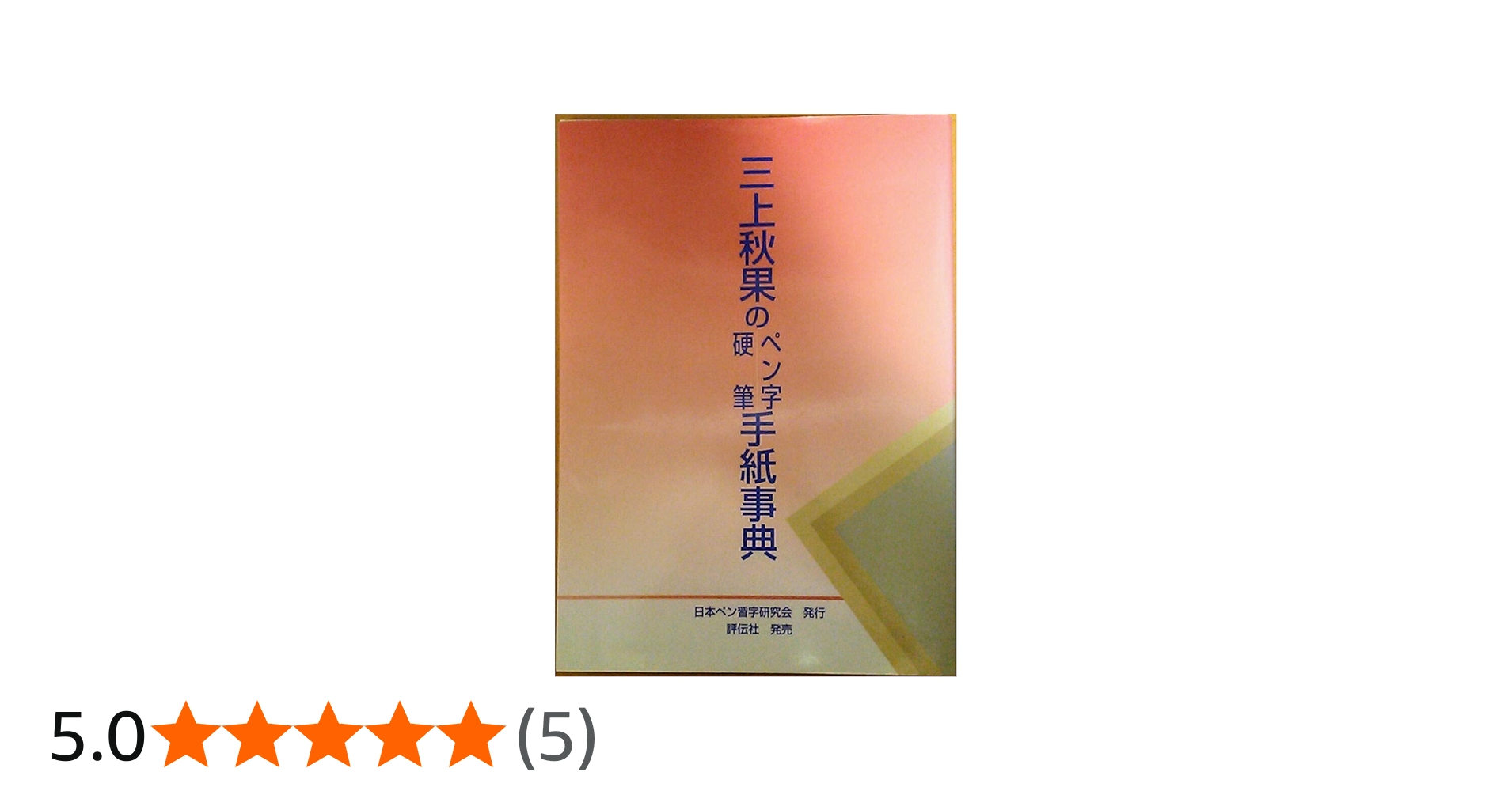 三上秋果のペン字硬筆手紙事典 | 三上 秋果 |本 | 通販 | Amazon
