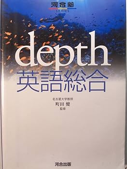 Amazon | 名古屋大学町田健河合塾豊島克己高沢節子depth英語総合+三浦