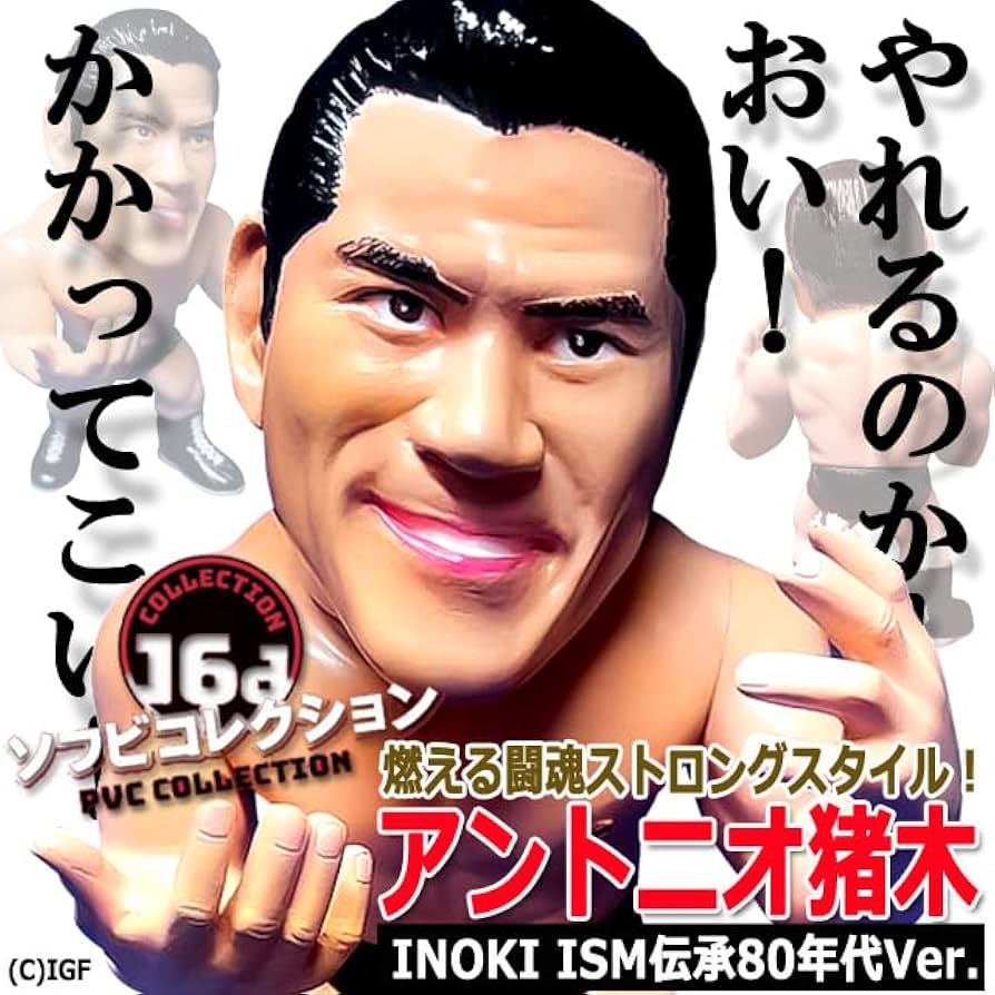 Amazon.co.jp: 16dソフビコレクション アントニオ猪木[80年代Ver