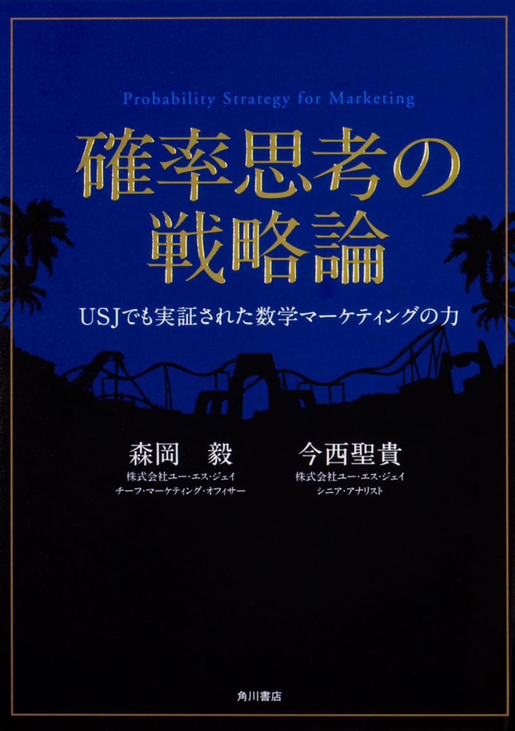 確率思考の戦略論 USJでも実証された数学マーケティングの力 | 森岡 毅